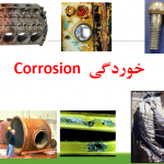 مقاله در مورد خوردگی (corrosion)