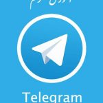 جدیدترین و کامل ترین کتاب خود آموز تصویری رایگان تلگرام