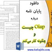 پایان نامه Olap چیست و چگونه کار می کند ؟