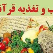 پایان نامه در مورد بهداشت علوم تغذیه در قرآن