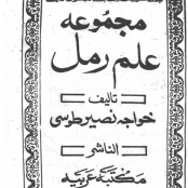 دانلود کتاب مجموعه علم رمل خواجه نصیر طوسی