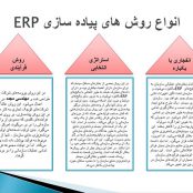 دانلود پاورپوینت برنامه‌ ریزی منابع سازمانی EPR