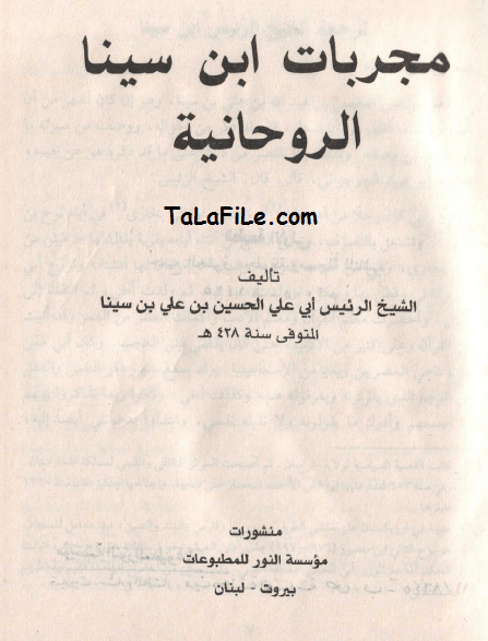 pdf مجربات ابن سینا الروحانیه