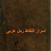 دانلود رایگان کتاب اسرار النقاط رمل عربى-pdf اسرار النقاط رمل-کتاب آموزش رمل