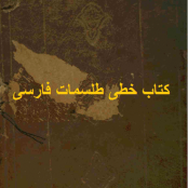 کتاب عزائم و طلسمات خطی فارسی-pdf طلسمات قدیمی-کتاب قدیمی دعا