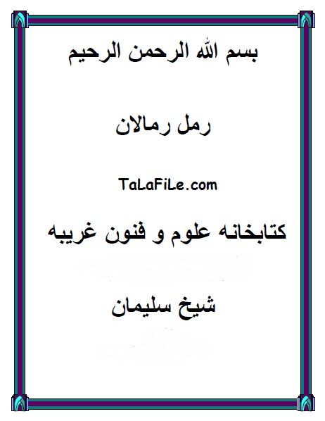 کتاب رمل فارسی