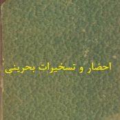 دانلود رایگان کتاب احضار و تسخیرات بحرینی-PDF احضار و تسخیرات بحرینی