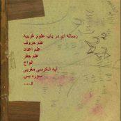 کتاب رساله فارسی علوم غریبه-کتاب آموزش جفر-کتاب آموزش علم حروف-آموزش الواح