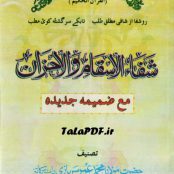 دانلود کتاب شفاء الاسقام و الاحزان | دعاهای مولانا محمد عمر سربازی