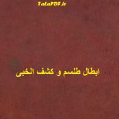 دانلود کتاب ابطال طلسم و کشف الخبی | pdf کتاب ابطال طلسم و کشف الخبی