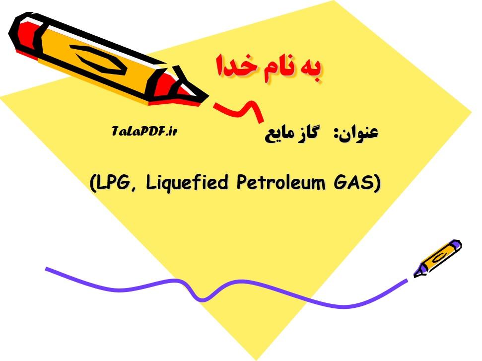 پاورپوینت در مورد LPG