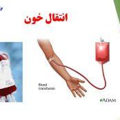 پاورپوینت در مورد انتقال خون