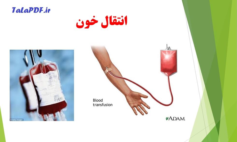 پاورپوینت در مورد انتقال خون